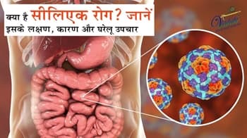 क्या है सीलिएक रोग? जानें इसके लक्षण, कारण और घरेलू उपचार