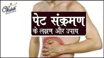 पेट संक्रमण के लक्षण और उपाय