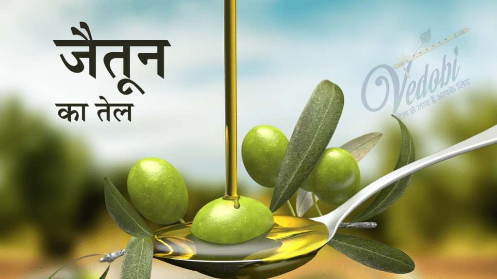 जैतून का तेल