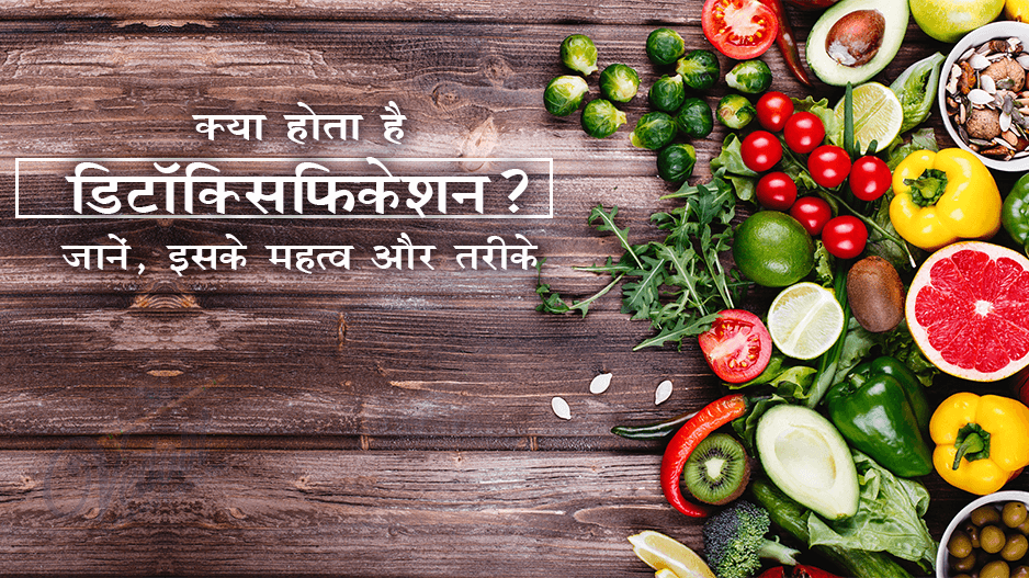What is detoxification? Know its importance and methods