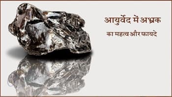 आयुर्वेद में अभ्रक का महत्व और फायदे