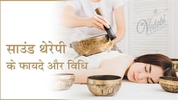 साउंड थेरेपी के फायदे और विधि