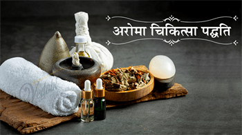 अरोमा चिकित्सा पद्धति