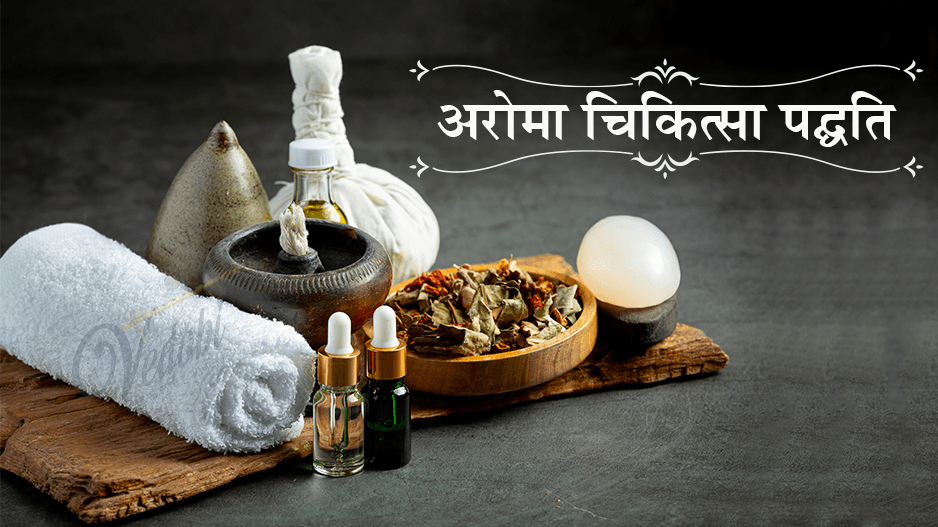 अरोमा चिकित्सा पद्धति