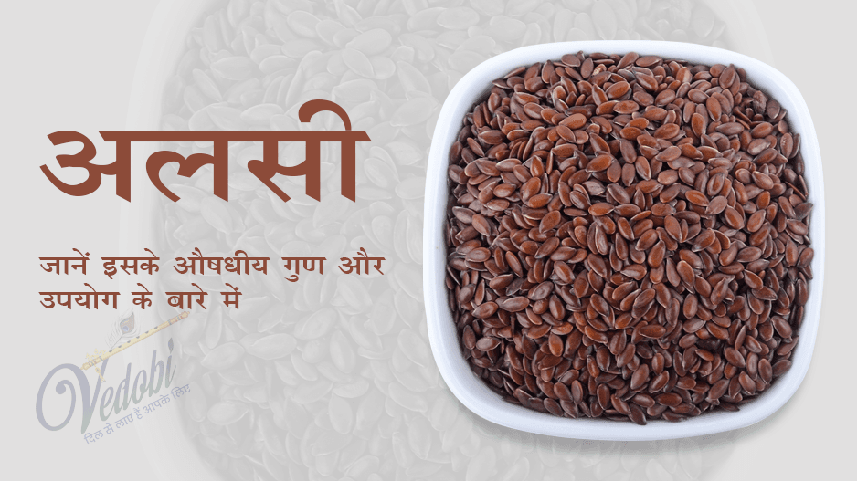 जानें, अलसी के औषधीय गुण और उपयोग के बारे में