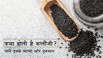 क्या होती है कलौंजी? जानें इसके फायदे और नुकसान