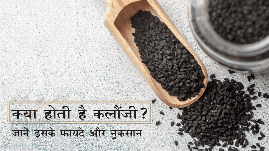 क्या होती है कलौंजी? जानें इसके फायदे और नुकसान