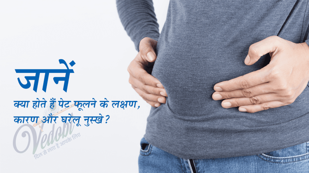 पेट फूलना अर्थात स्टमक ब्लोटिंग