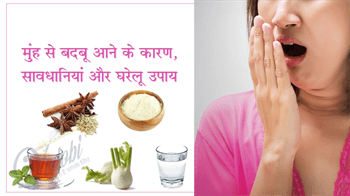 मुंह से बदबू आने के कारण, सावधानियां और घरेलू उपाय