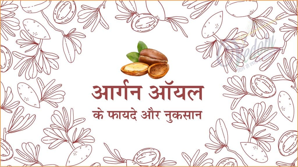 आर्गन ऑयल के फायदे और उपयोग