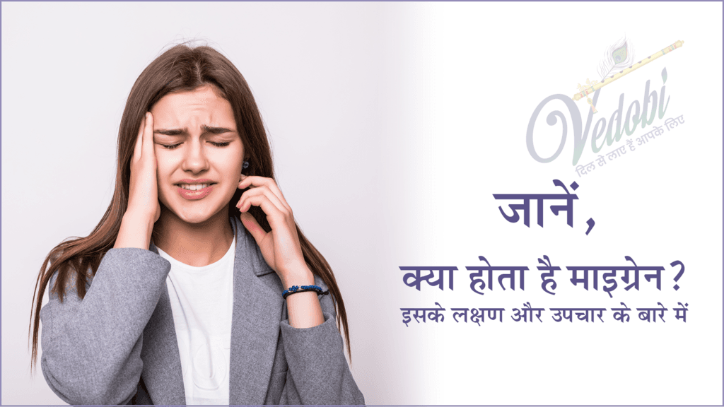 जानें, क्या होता है माइग्रेन? इसके लक्षण और उपचार के बारे में