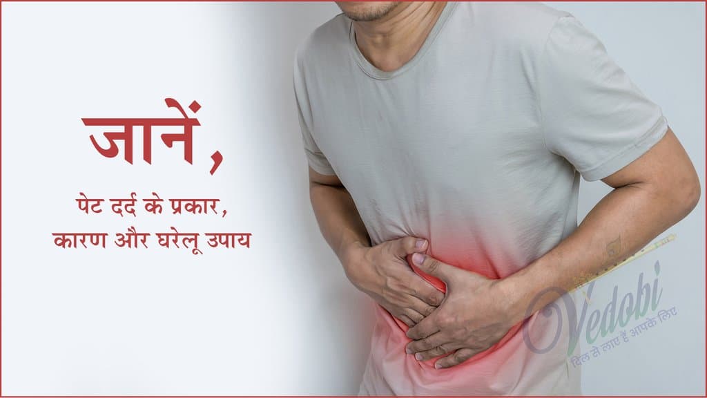 जानें, पेट दर्द के प्रकार, कारण और घरेलू उपाय