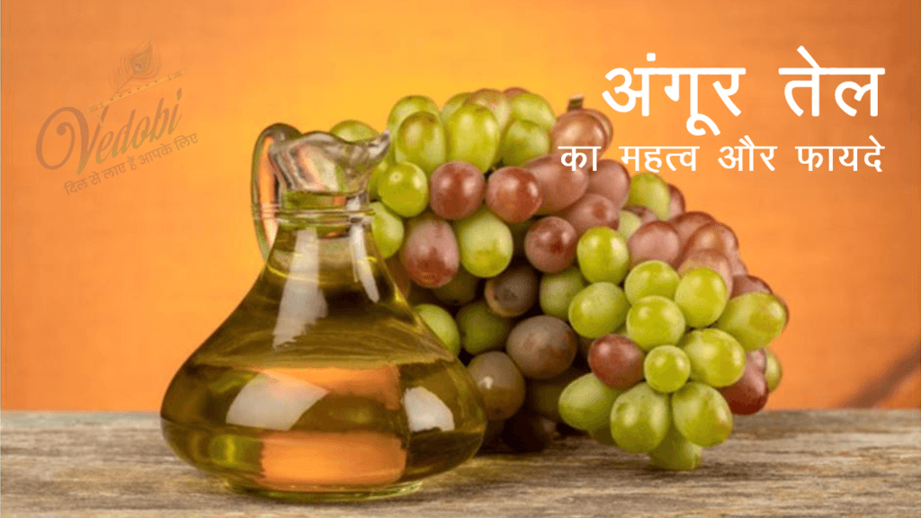 अंगूर तेल का महत्व और फायदे