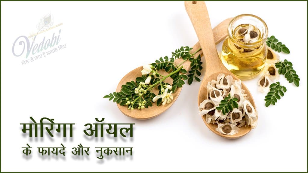 मोरिंगा ऑयल के फायदे और नुकसान