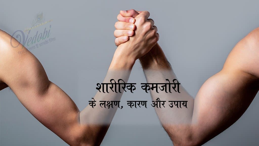 शारीरिक कमजोरी के लक्षण, कारण और उपाय