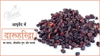 आयुर्वेद में दारुहरिद्रा का महत्व, औषधीय गुण और फायदे