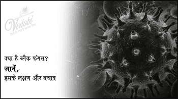 क्या है ब्लैक फंगस? जानें, इसके लक्षण और बचाव