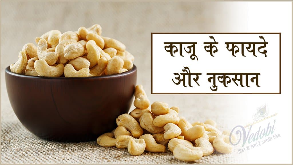 काजू के फायदे और नुकसान