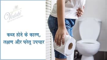 कब्ज होने के कारण, लक्षण और घरेलू उपचार