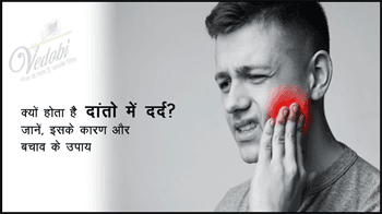 क्यों होता है दांतों में दर्द? जानें, इसके कारण और बचाव के उपाय