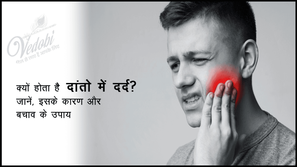क्यों होता है दांतों में दर्द? जानें, इसके कारण और बचाव के उपाय