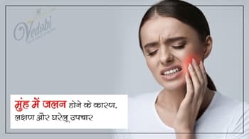मुंह में जलन होने के कारण, लक्षण और घरेलू उपचार