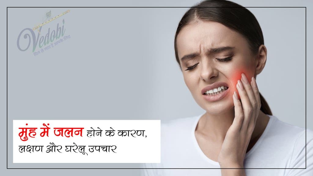 मुंह में जलन होने के कारण, लक्षण और घरेलू उपचार