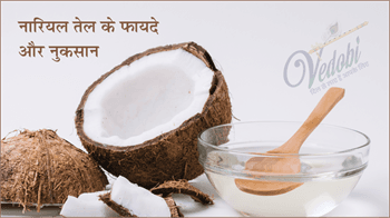नारियल तेल के फायदे, प्रकार और नुकसान