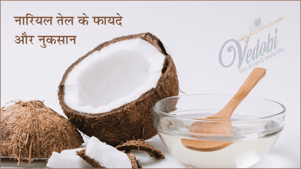 नारियल तेल के फायदे, प्रकार और नुकसान