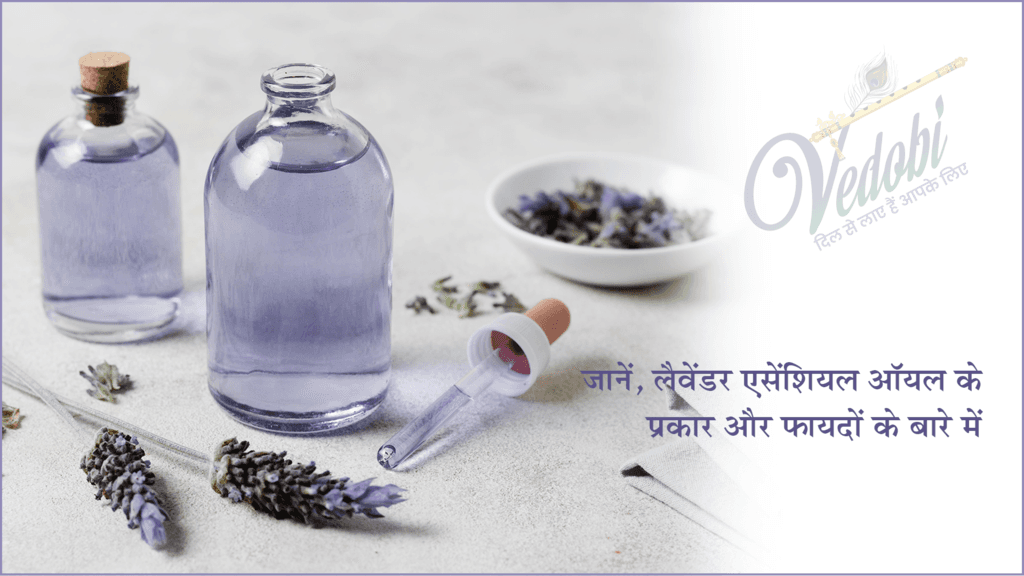 लैवेंडर एसेंशियल ऑयल