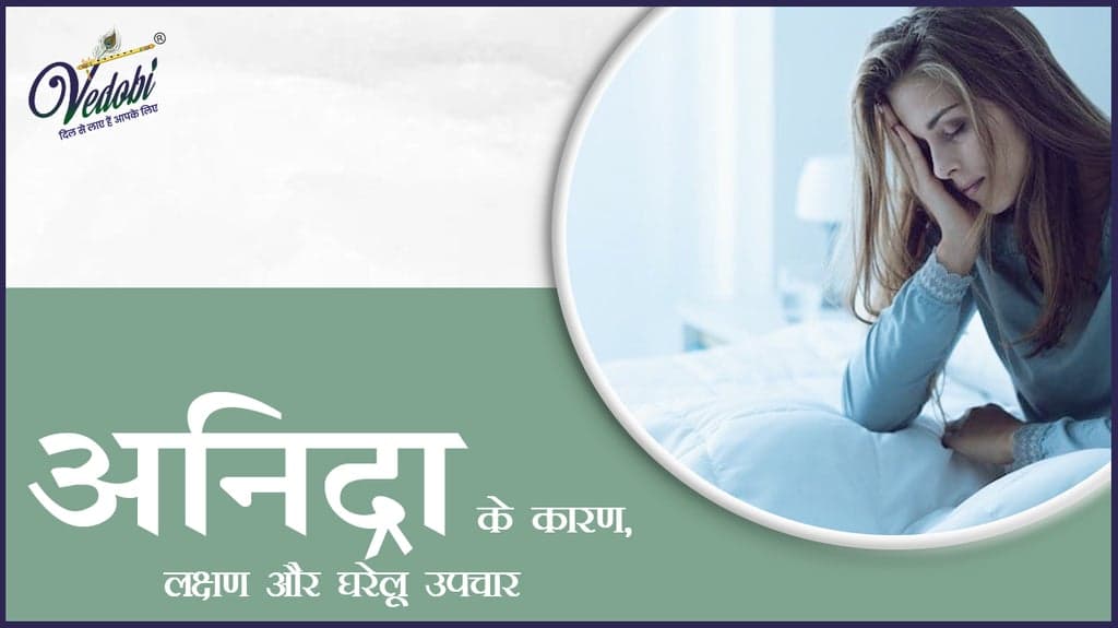 अनिद्रा के कारण,लक्षणऔर घरेलू उपचार
